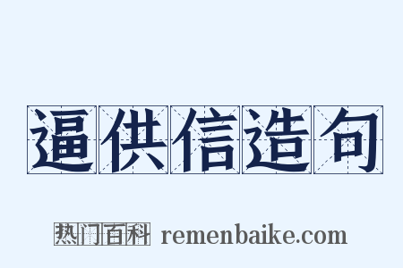 逼供信造句是什么意思的图片